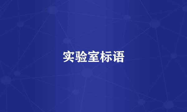 实验室标语