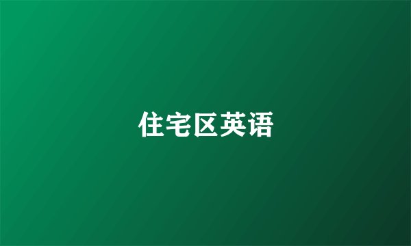 住宅区英语