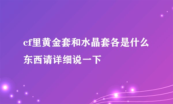 cf里黄金套和水晶套各是什么东西请详细说一下