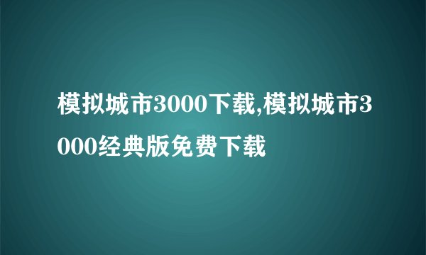 模拟城市3000下载,模拟城市3000经典版免费下载