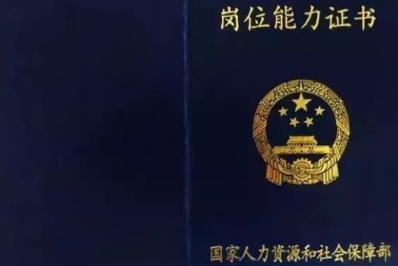 岗位能力证书国家认可吗