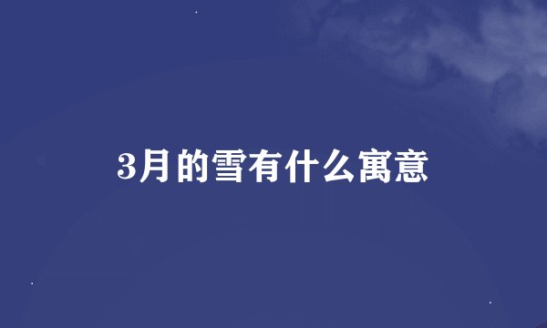3月的雪有什么寓意