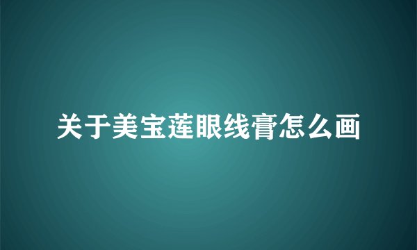 关于美宝莲眼线膏怎么画