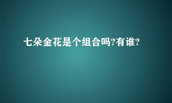 七朵金花是个组合吗?有谁?