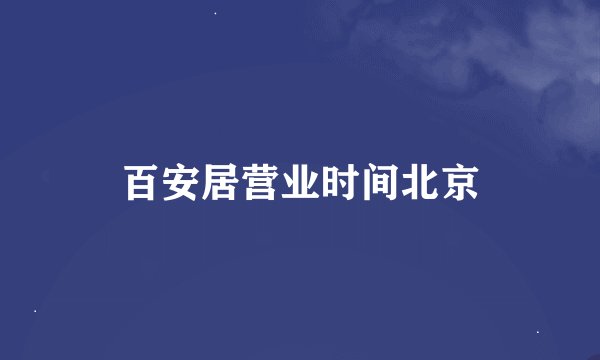 百安居营业时间北京