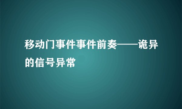 移动门事件事件前奏——诡异的信号异常