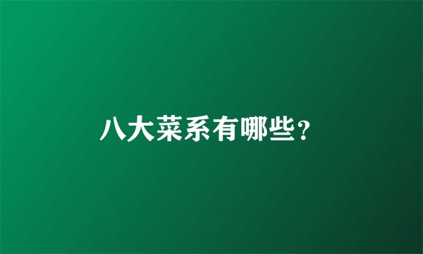 八大菜系有哪些？