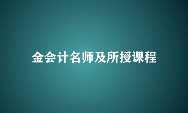 金会计名师及所授课程