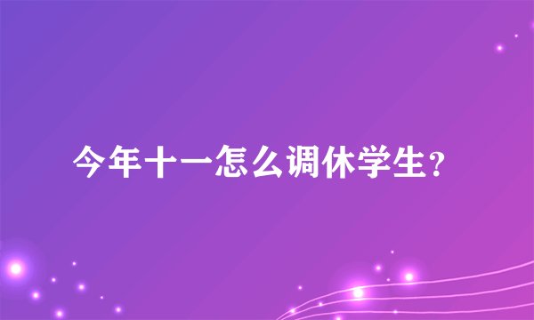 今年十一怎么调休学生？
