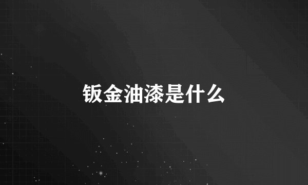 钣金油漆是什么