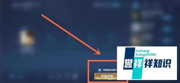 王者荣耀同城匹配在哪里