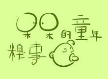 你小时候做过哪些不能告诉大人的糗事？