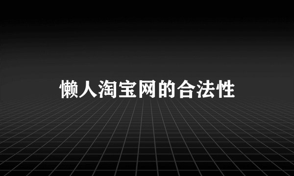 懒人淘宝网的合法性