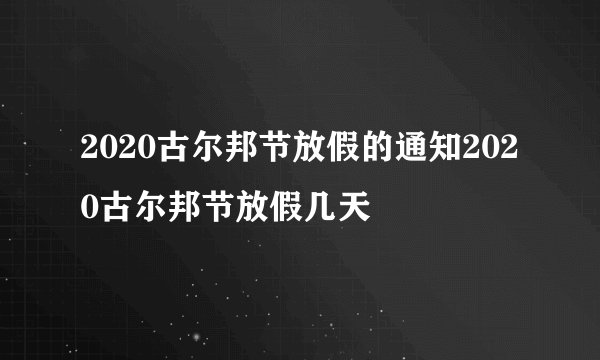 2020古尔邦节放假的通知2020古尔邦节放假几天