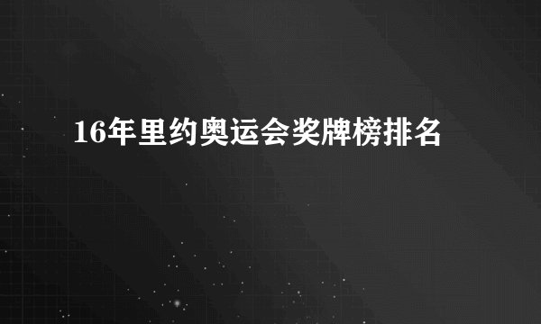 16年里约奥运会奖牌榜排名