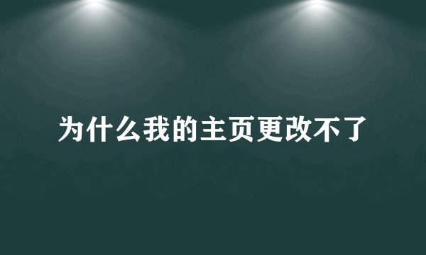为什么我的主页更改不了