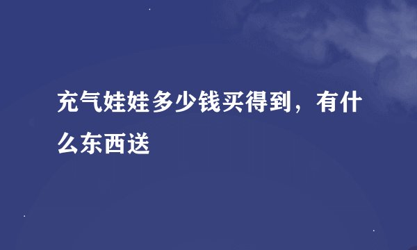 充气娃娃多少钱买得到，有什么东西送