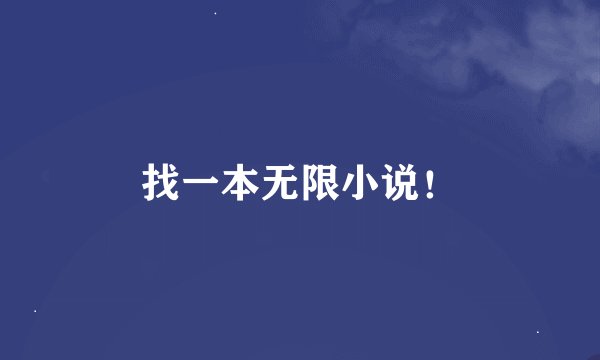 找一本无限小说！