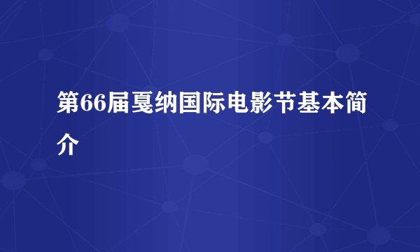 第66届戛纳国际电影节基本简介