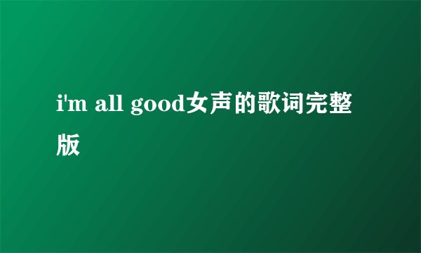 i'm all good女声的歌词完整版