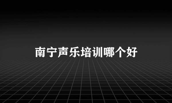 南宁声乐培训哪个好