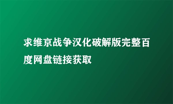 求维京战争汉化破解版完整百度网盘链接获取