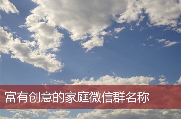 群昵称比较有创意