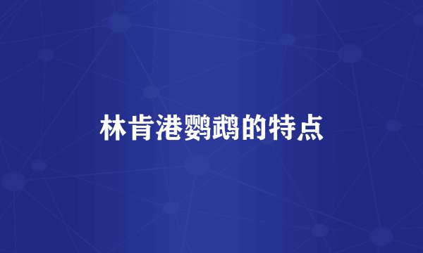 林肯港鹦鹉的特点