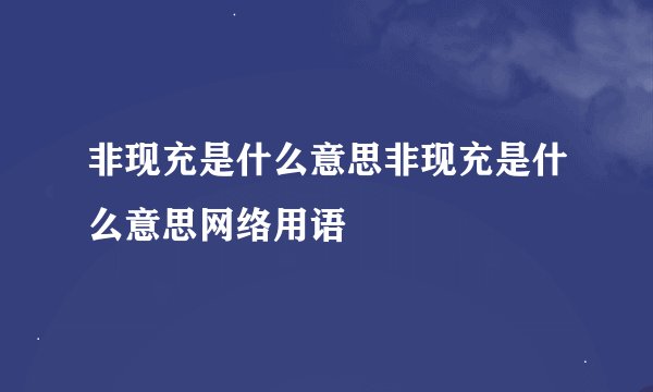 非现充是什么意思非现充是什么意思网络用语