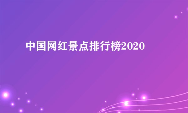 中国网红景点排行榜2020