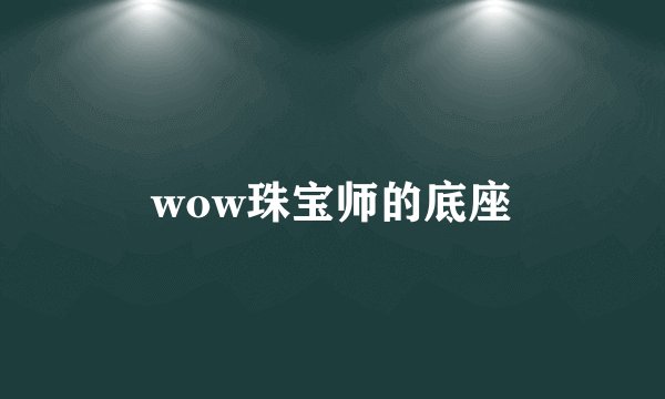 wow珠宝师的底座