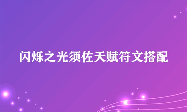 闪烁之光须佐天赋符文搭配