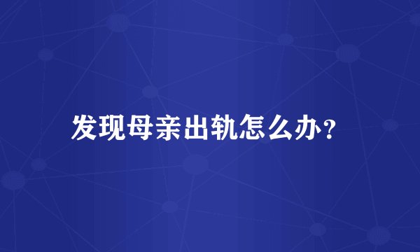 发现母亲出轨怎么办？