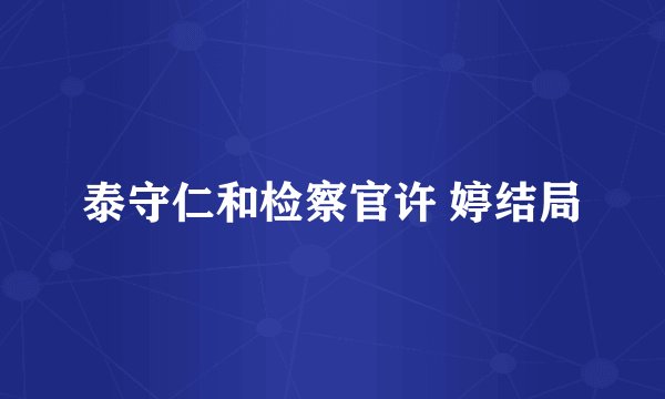 泰守仁和检察官许 婷结局
