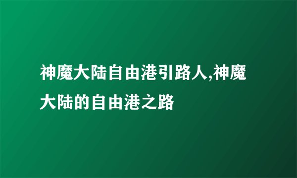 神魔大陆自由港引路人,神魔大陆的自由港之路