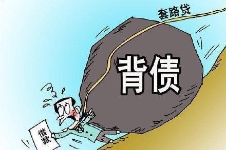 套路贷被害人生前哭着说早死早解脱,套路贷存在哪些坑?