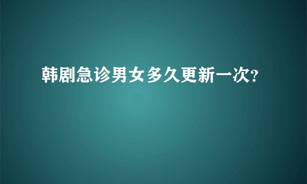 韩剧急诊男女多久更新一次？