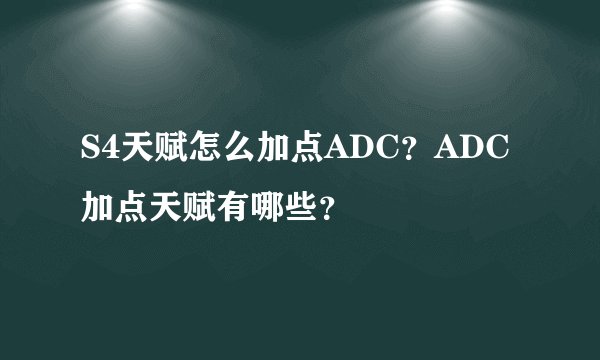 S4天赋怎么加点ADC?ADC加点天赋有哪些?