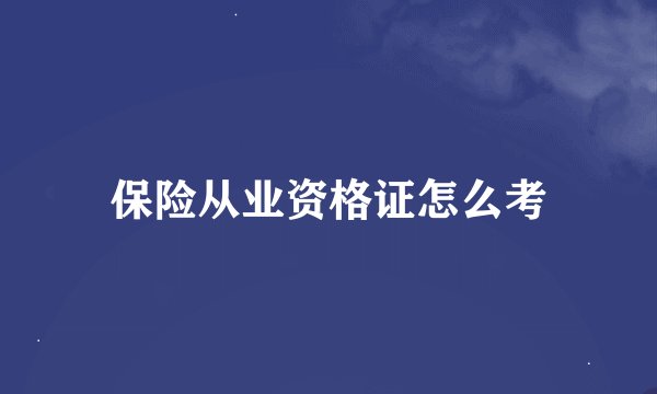 保险从业资格证怎么考