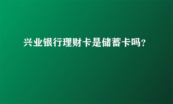 兴业银行理财卡是储蓄卡吗?