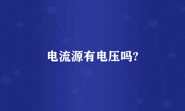 电流源有电压吗?