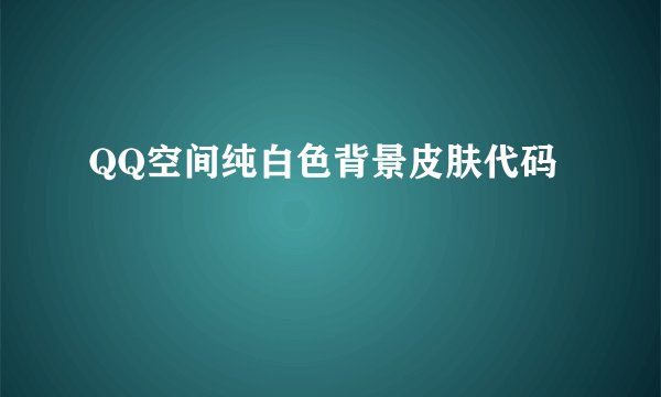 QQ空间纯白色背景皮肤代码