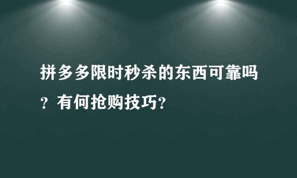 拼多多限时秒杀的东西可靠吗？有何抢购技巧？