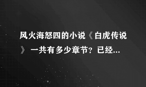 风火海怒四的小说《白虎传说》 一共有多少章节？已经写完了吗？