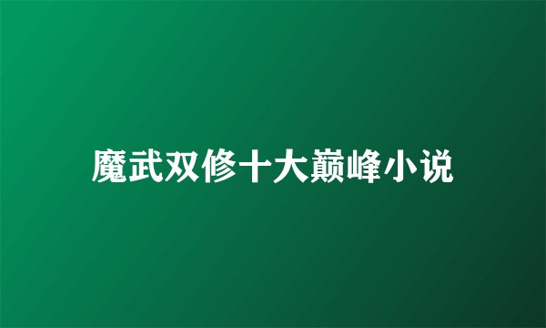 魔武双修十大巅峰小说
