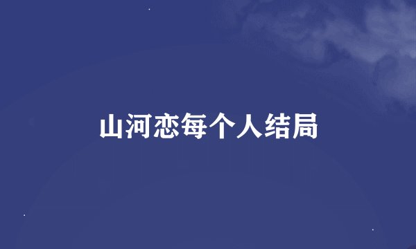 山河恋每个人结局