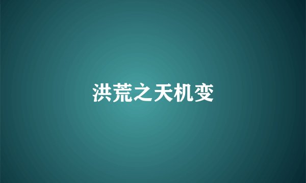 洪荒之天机变