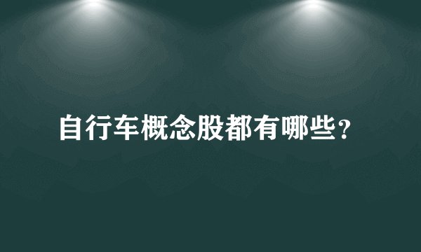 自行车概念股都有哪些？