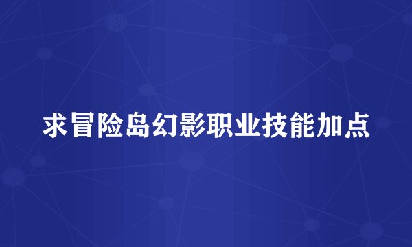 求冒险岛幻影职业技能加点
