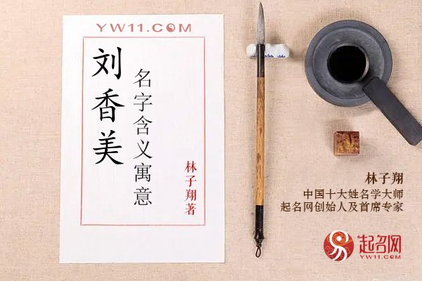 刘香美名字含义寓意,刘香美这个名字怎么样?